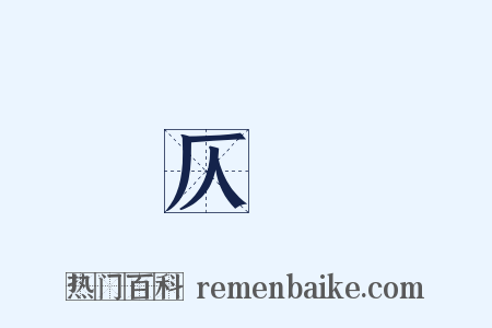 仄輮是什么意思的图片